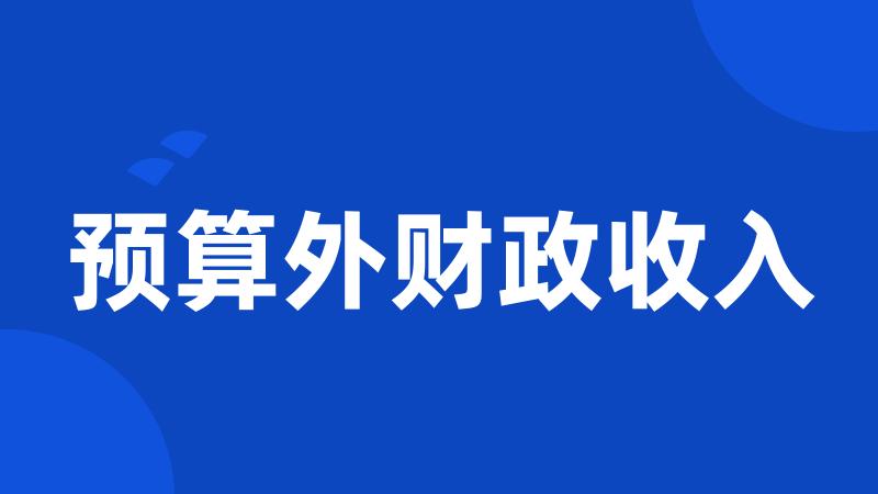 预算外财政收入