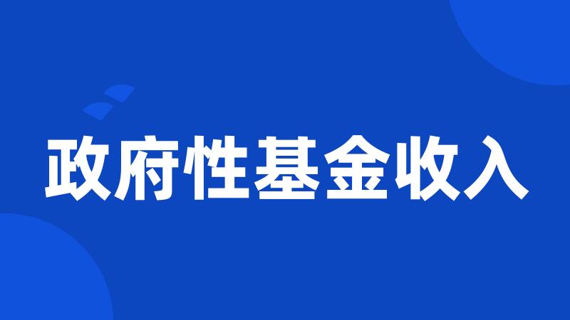 政府性基金收入