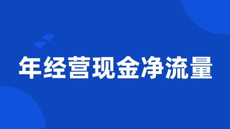 年经营现金净流量