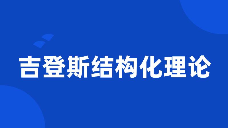 吉登斯结构化理论