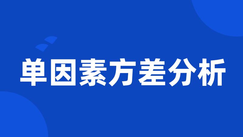 单因素方差分析