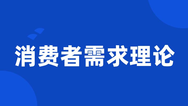 消费者需求理论