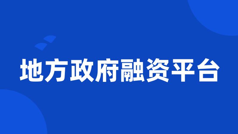 地方政府融资平台