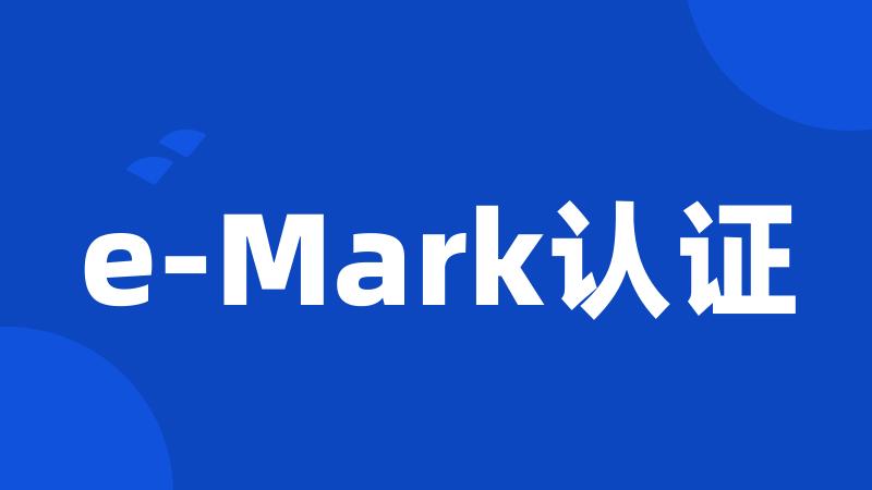 e-Mark认证