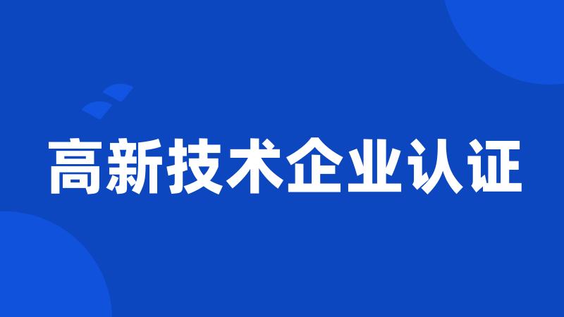 高新技术企业认证