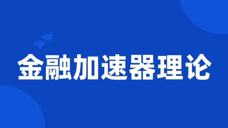 金融加速器理论