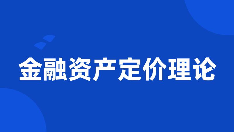 金融资产定价理论