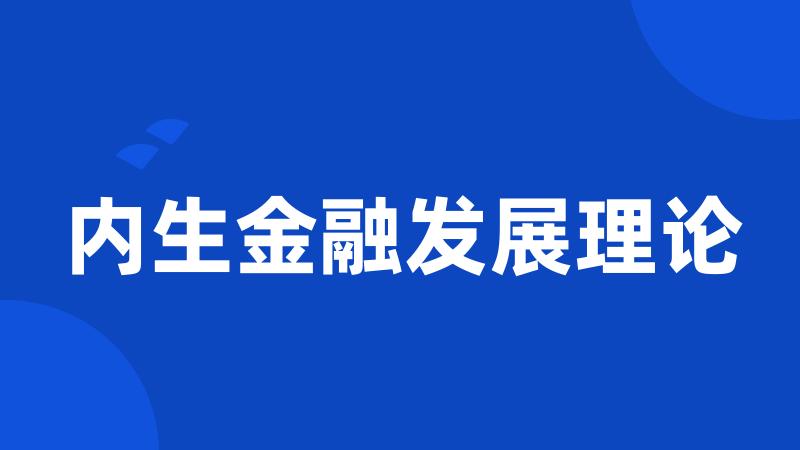 内生金融发展理论