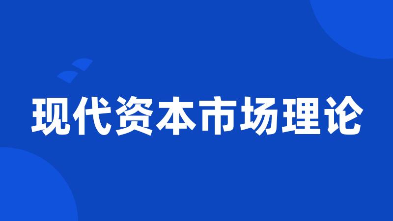 现代资本市场理论