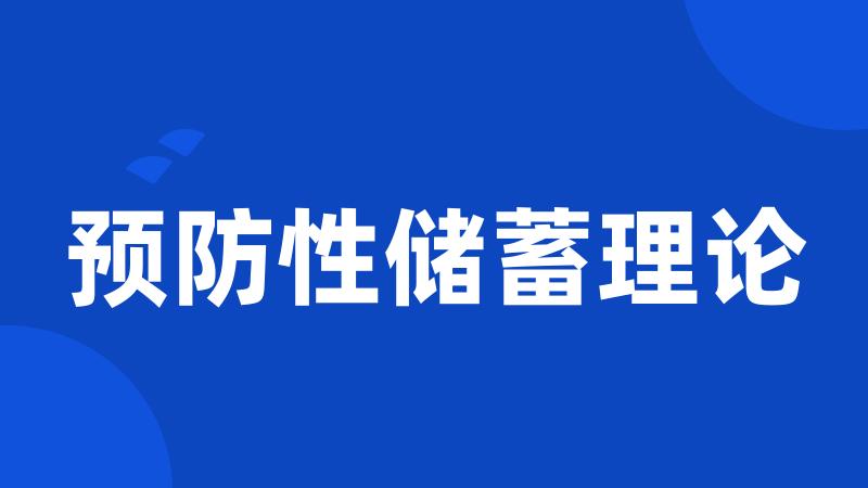 预防性储蓄理论