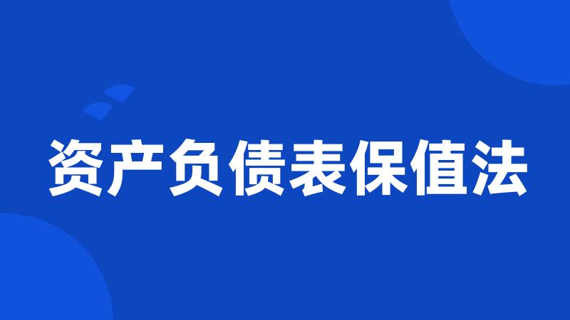 资产负债表保值法