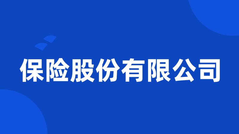 保险股份有限公司