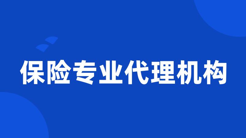 保险专业代理机构