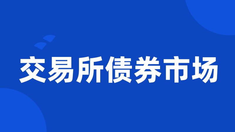 交易所债券市场