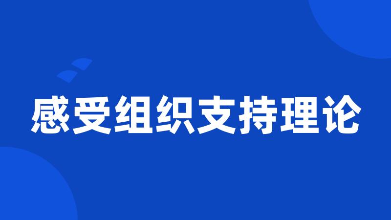 感受组织支持理论