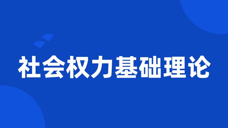 社会权力基础理论