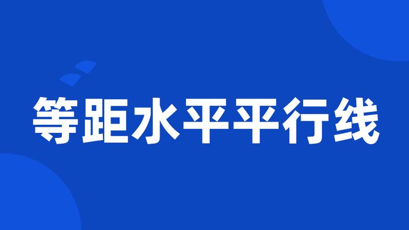 等距水平平行线