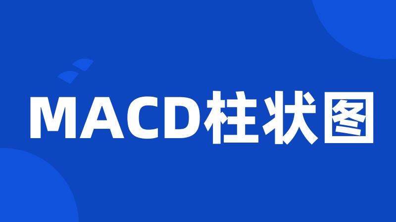 MACD柱状图