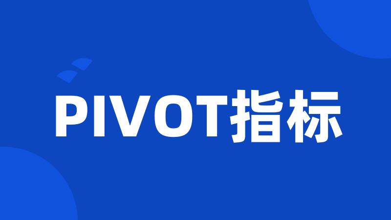 PIVOT指标