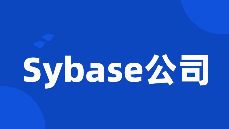 Sybase公司