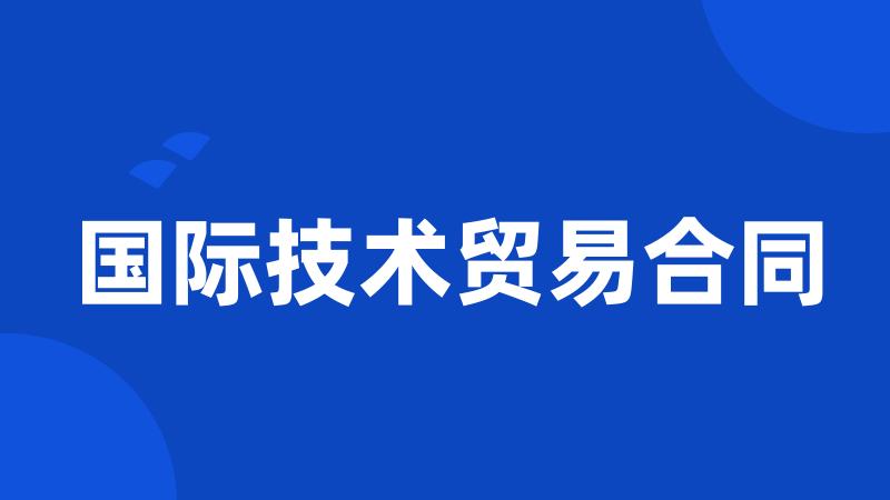 国际技术贸易合同