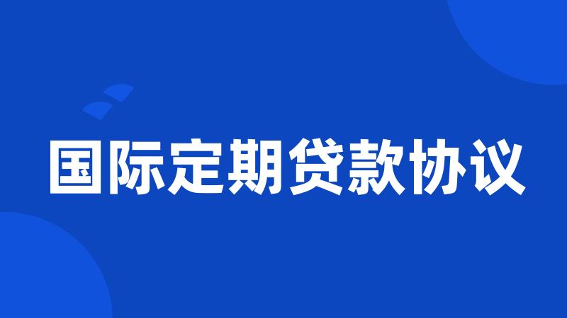 国际定期贷款协议