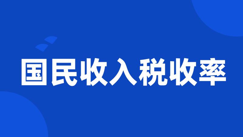 国民收入税收率