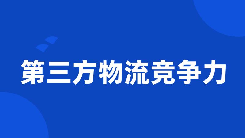 第三方物流竞争力