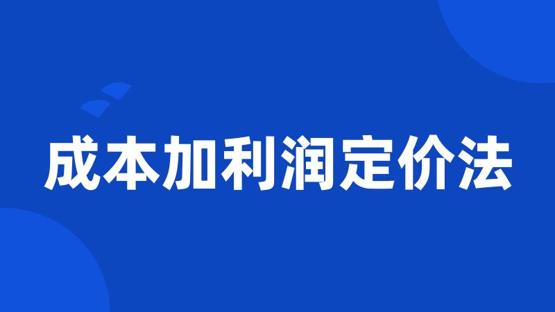 成本加利润定价法