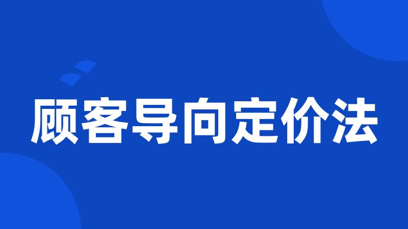 顾客导向定价法