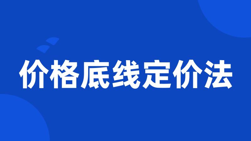 价格底线定价法