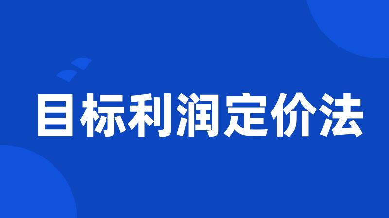 目标利润定价法