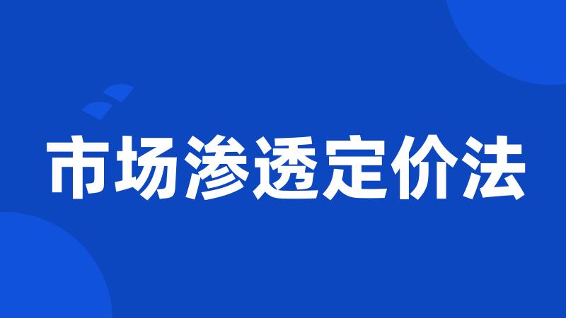 市场渗透定价法