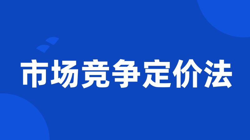 市场竞争定价法