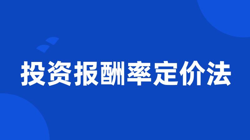 投资报酬率定价法