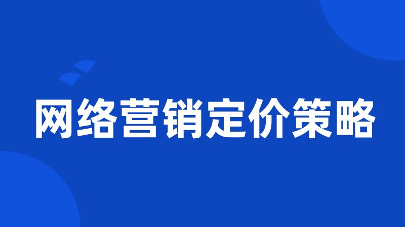 网络营销定价策略