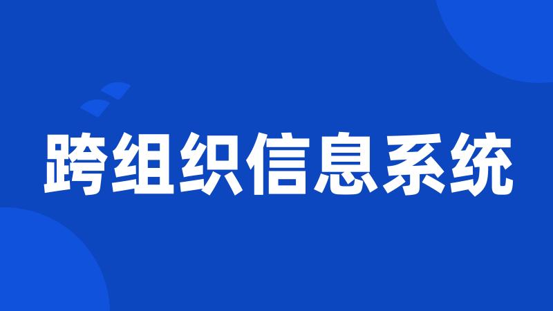 跨组织信息系统