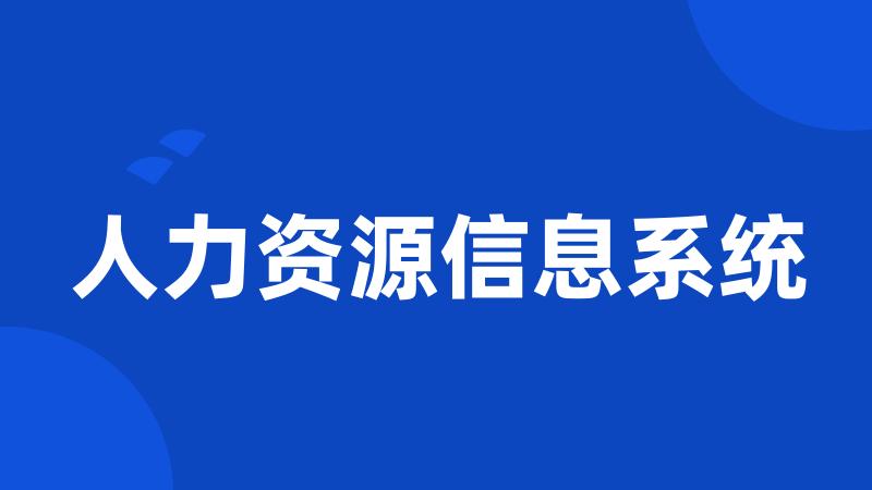 人力资源信息系统