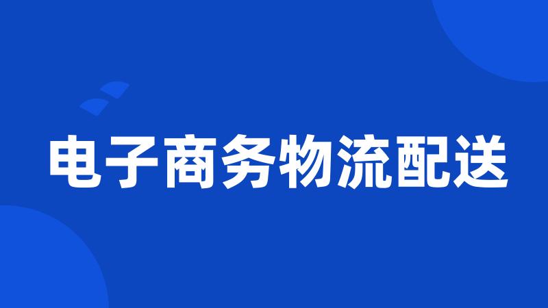 电子商务物流配送