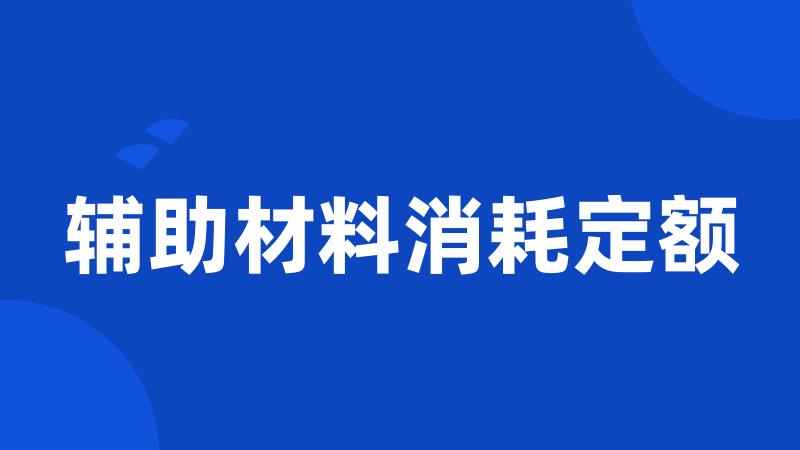 辅助材料消耗定额