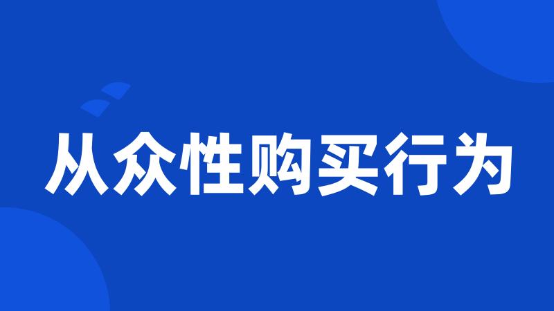 从众性购买行为