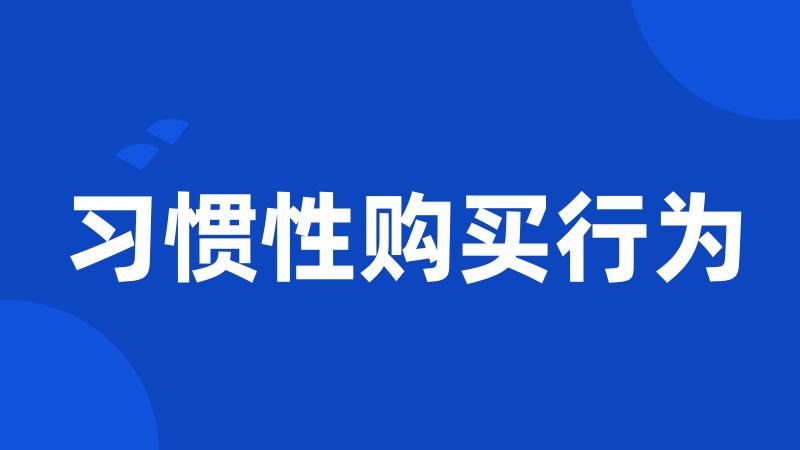 习惯性购买行为