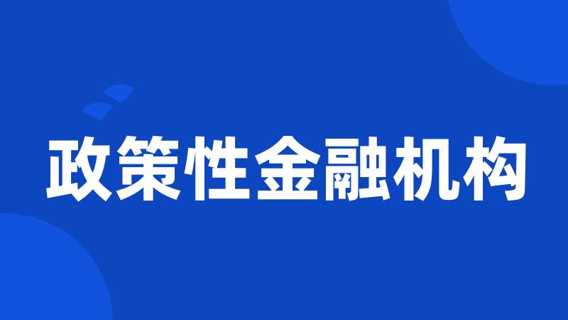 政策性金融机构