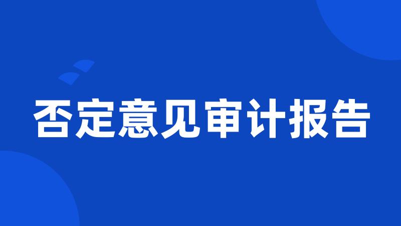 否定意见审计报告