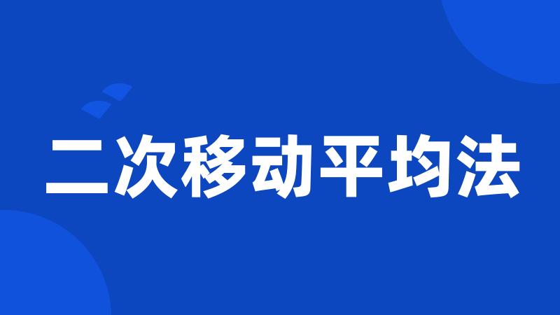 二次移动平均法