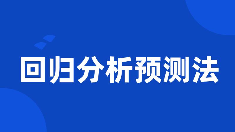 回归分析预测法