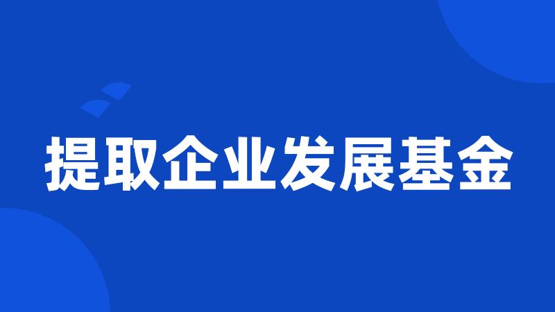 提取企业发展基金