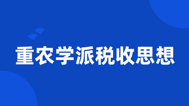 重农学派税收思想