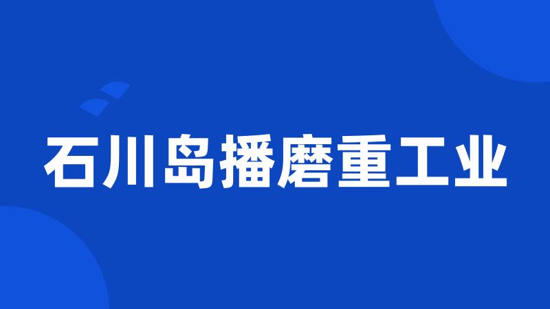 石川岛播磨重工业