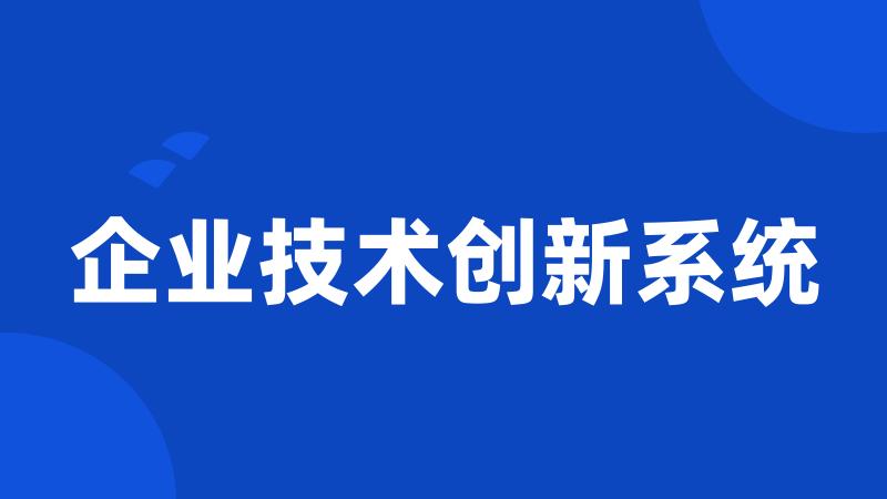 企业技术创新系统